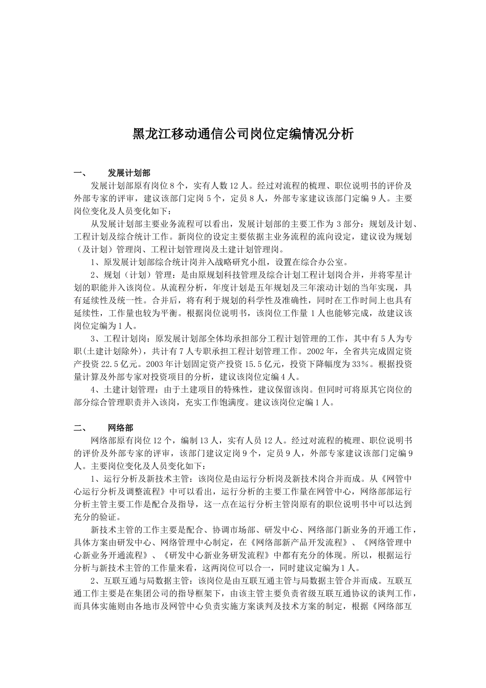 黑龙江移动通信公司岗位定编情况_第1页