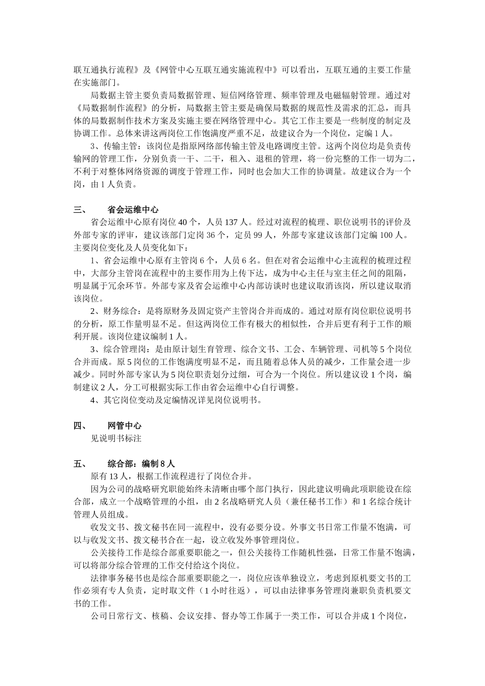 黑龙江移动通信公司岗位定编情况_第2页