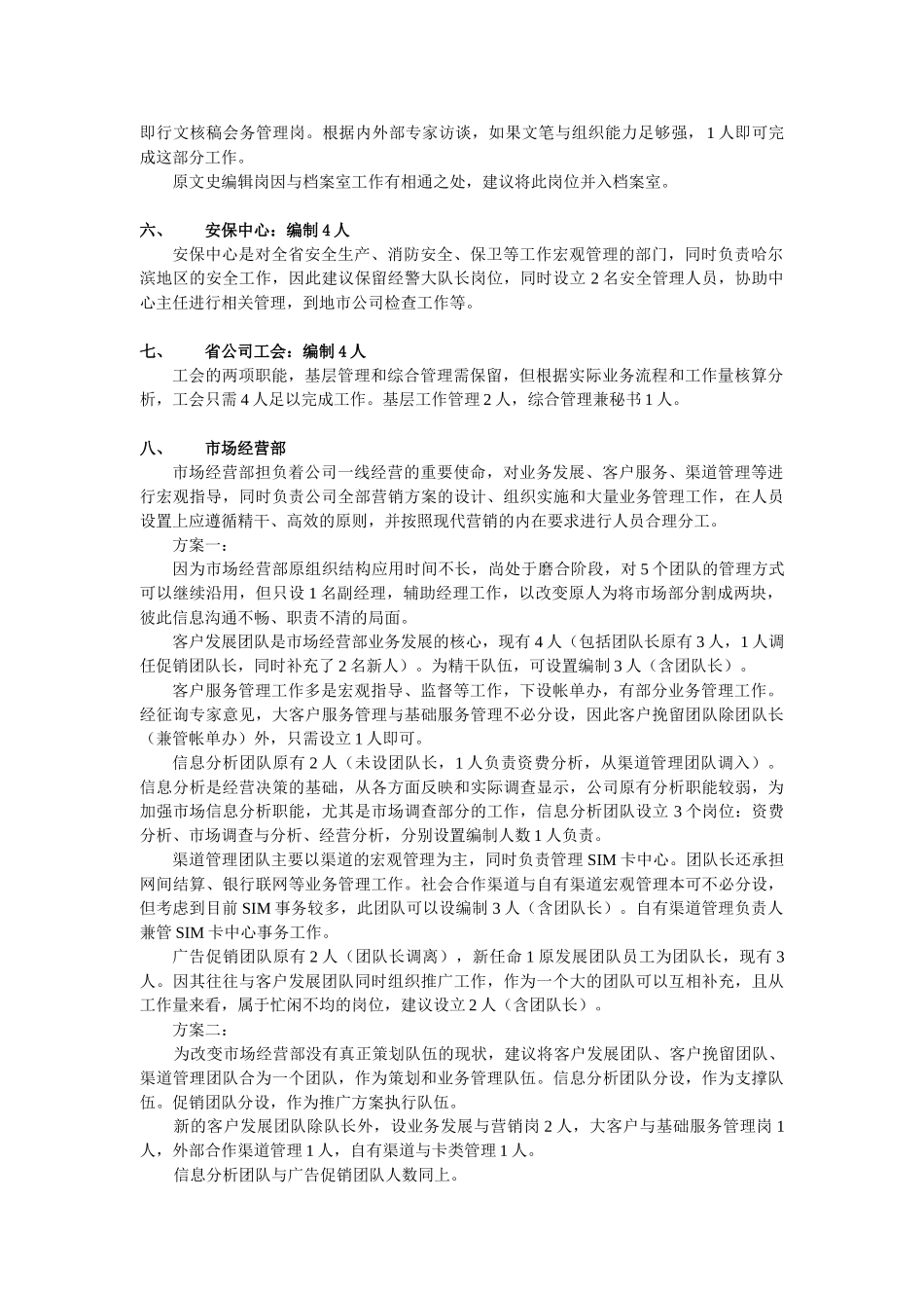 黑龙江移动通信公司岗位定编情况_第3页