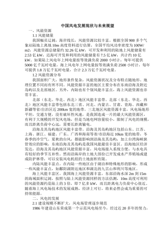 中国风电能源发展现状与未来展望