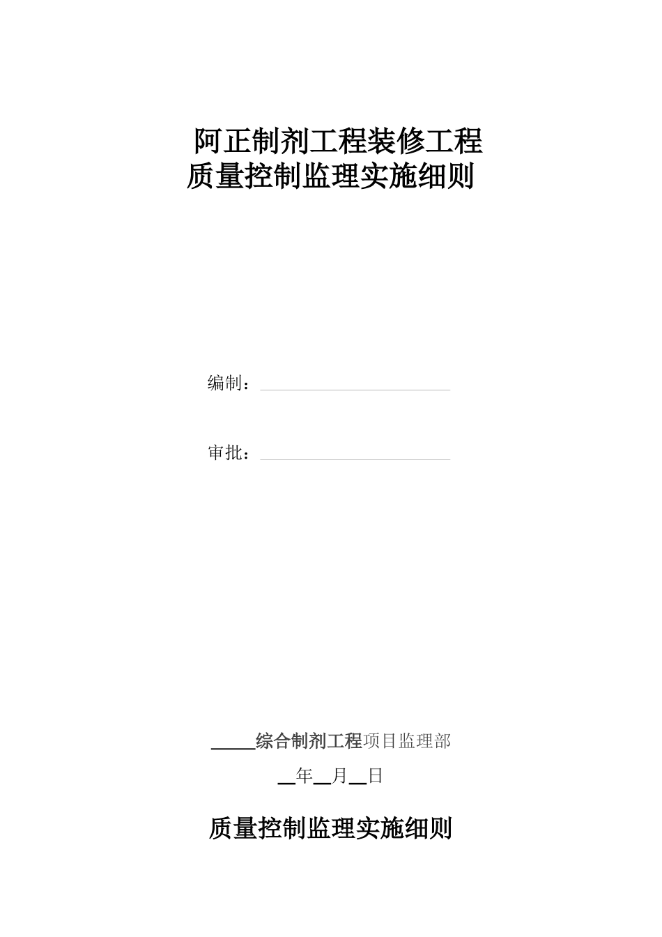 阿正装饰装修工程监理细则_第1页