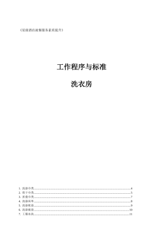 酒店洗衣房标准工作程序