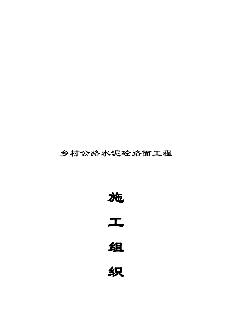 某水泥砼路面工程施工组织设计_第1页