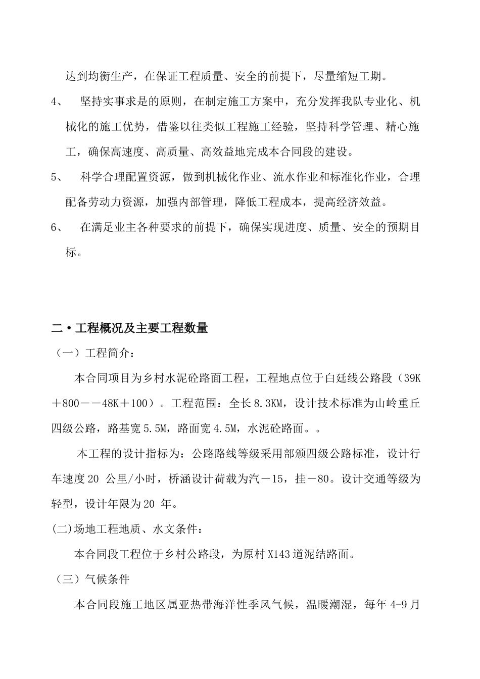 某水泥砼路面工程施工组织设计_第3页