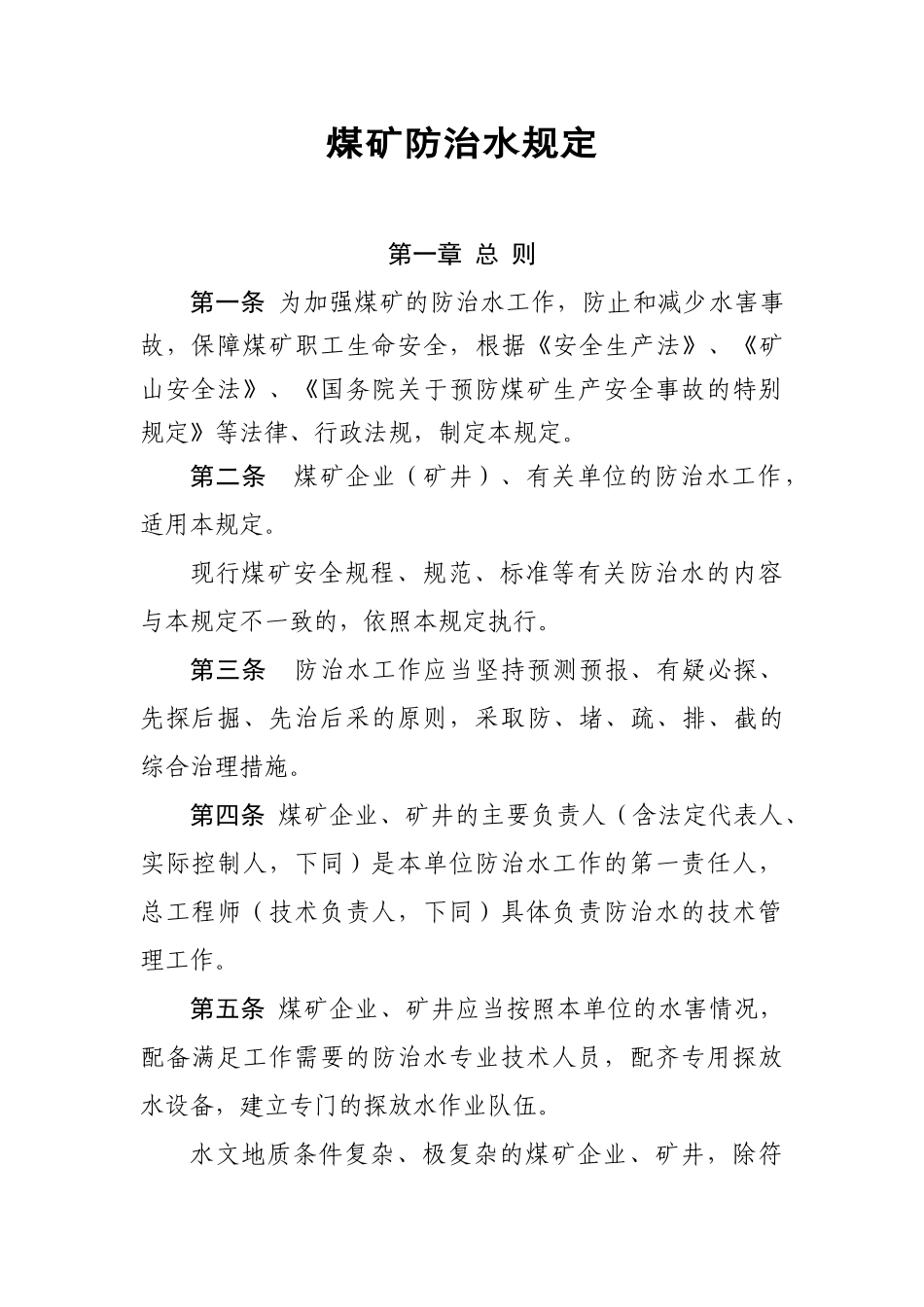煤矿防治水规1_第1页