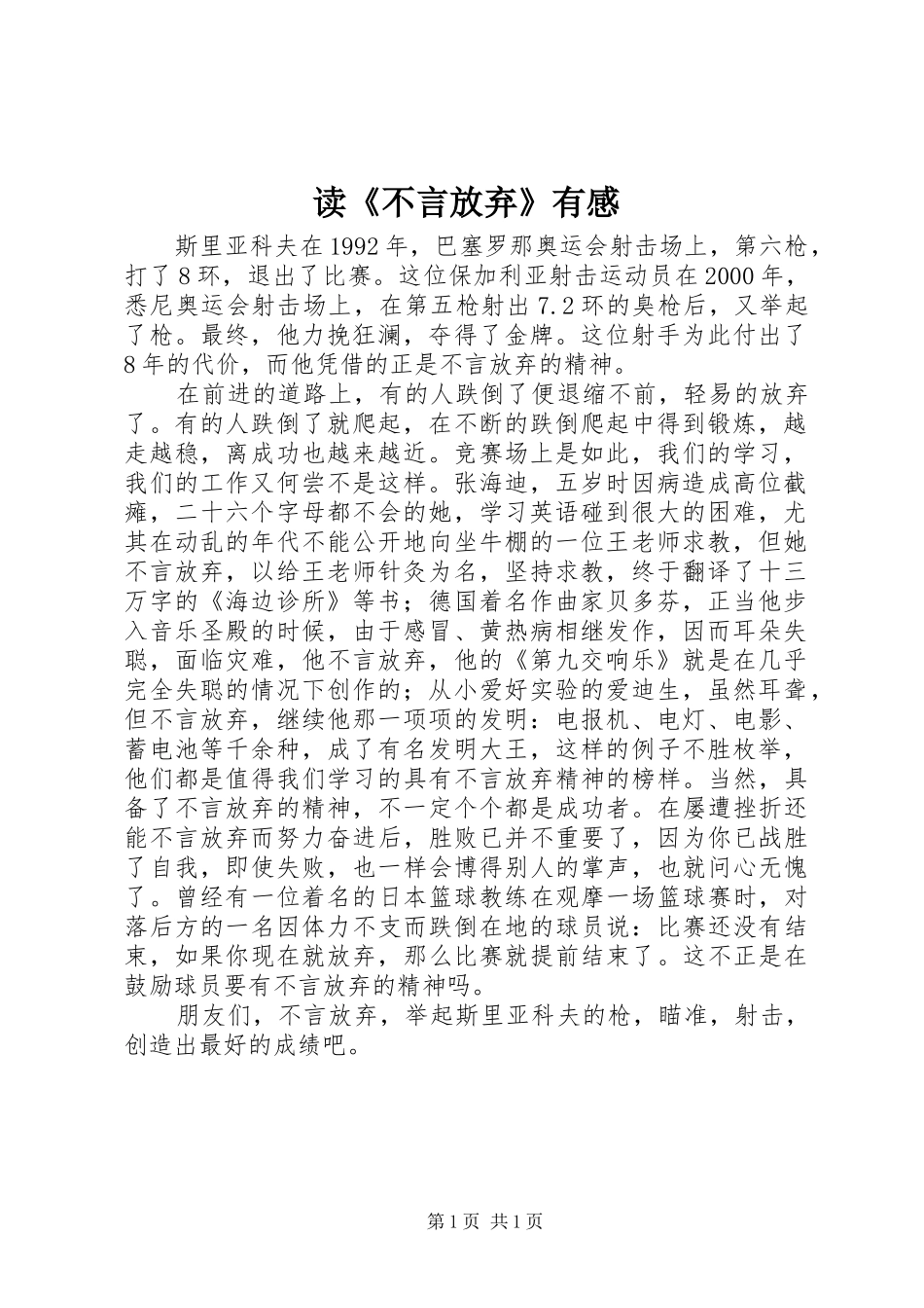 读《不言放弃》有感_第1页