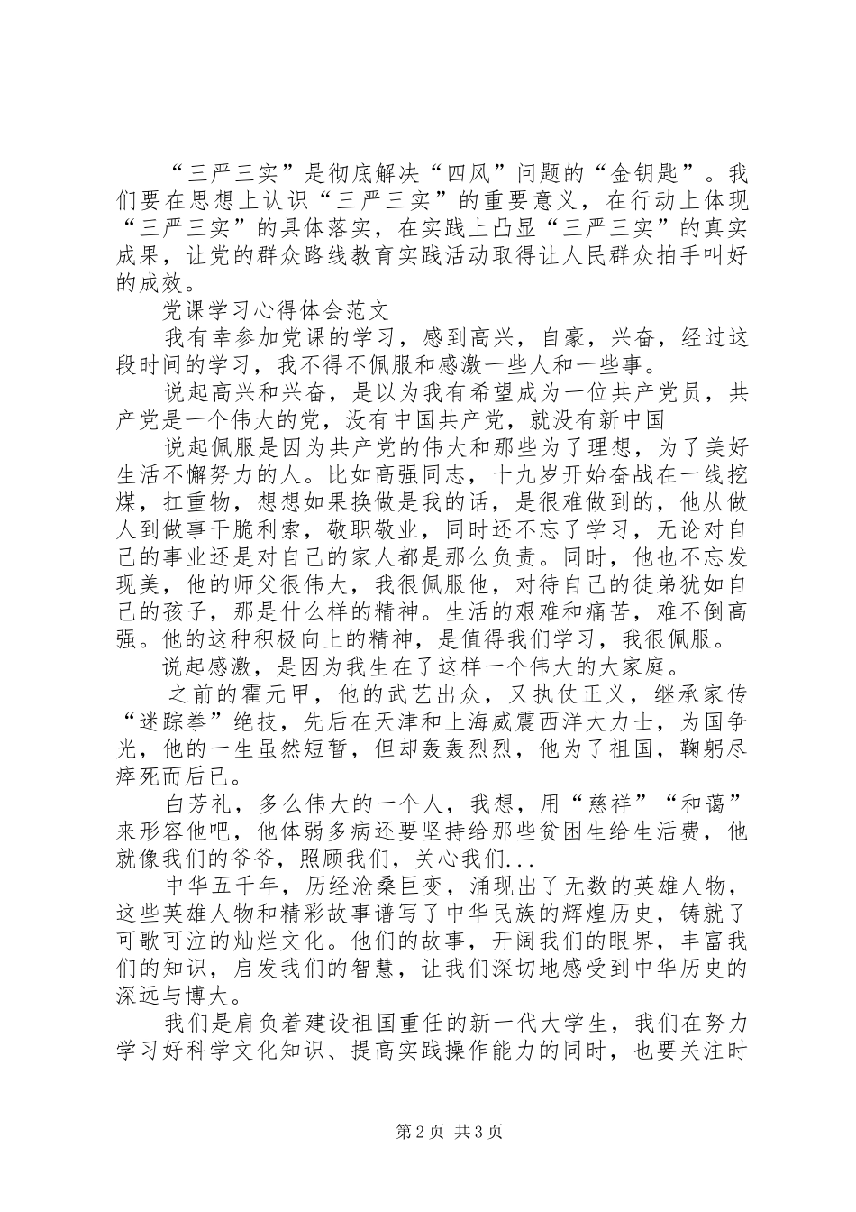XX年三严三实学习心得体会范文：践行群众路线_第2页