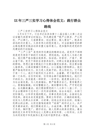 XX年三严三实学习心得体会范文：践行群众路线