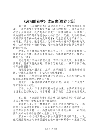 《流泪的花季》读后感[推荐5篇]