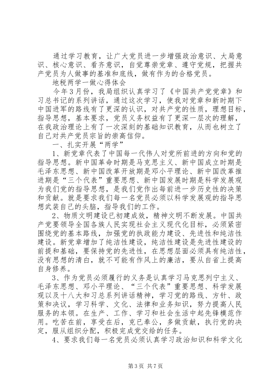 篇一：“两学一做”党章学习心得_第3页