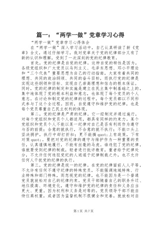 篇一：“两学一做”党章学习心得