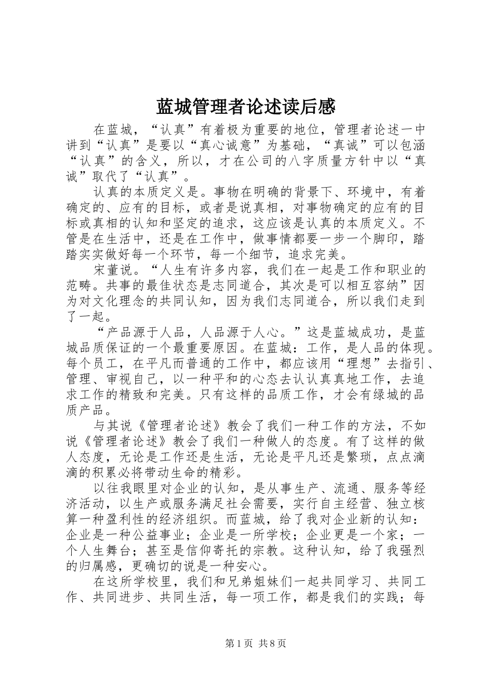 蓝城管理者论述读后感_第1页
