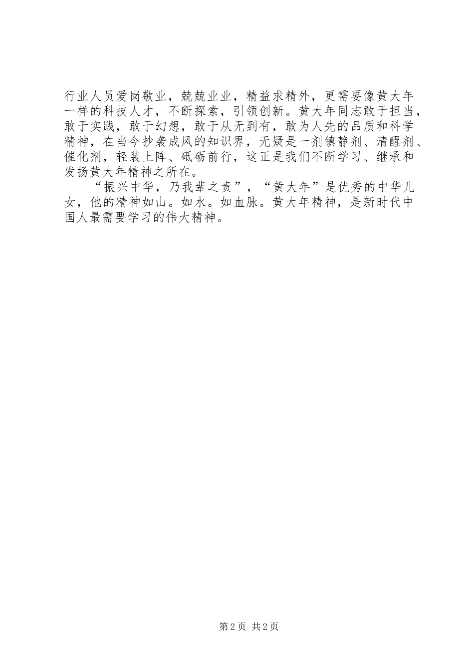 学习黄大年心得体会_第2页