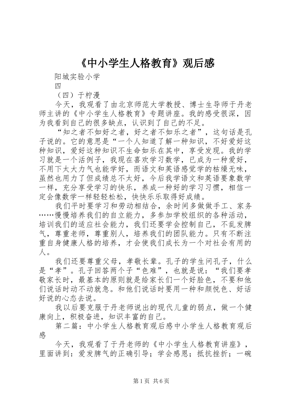 《中小学生人格教育》观后感_第1页