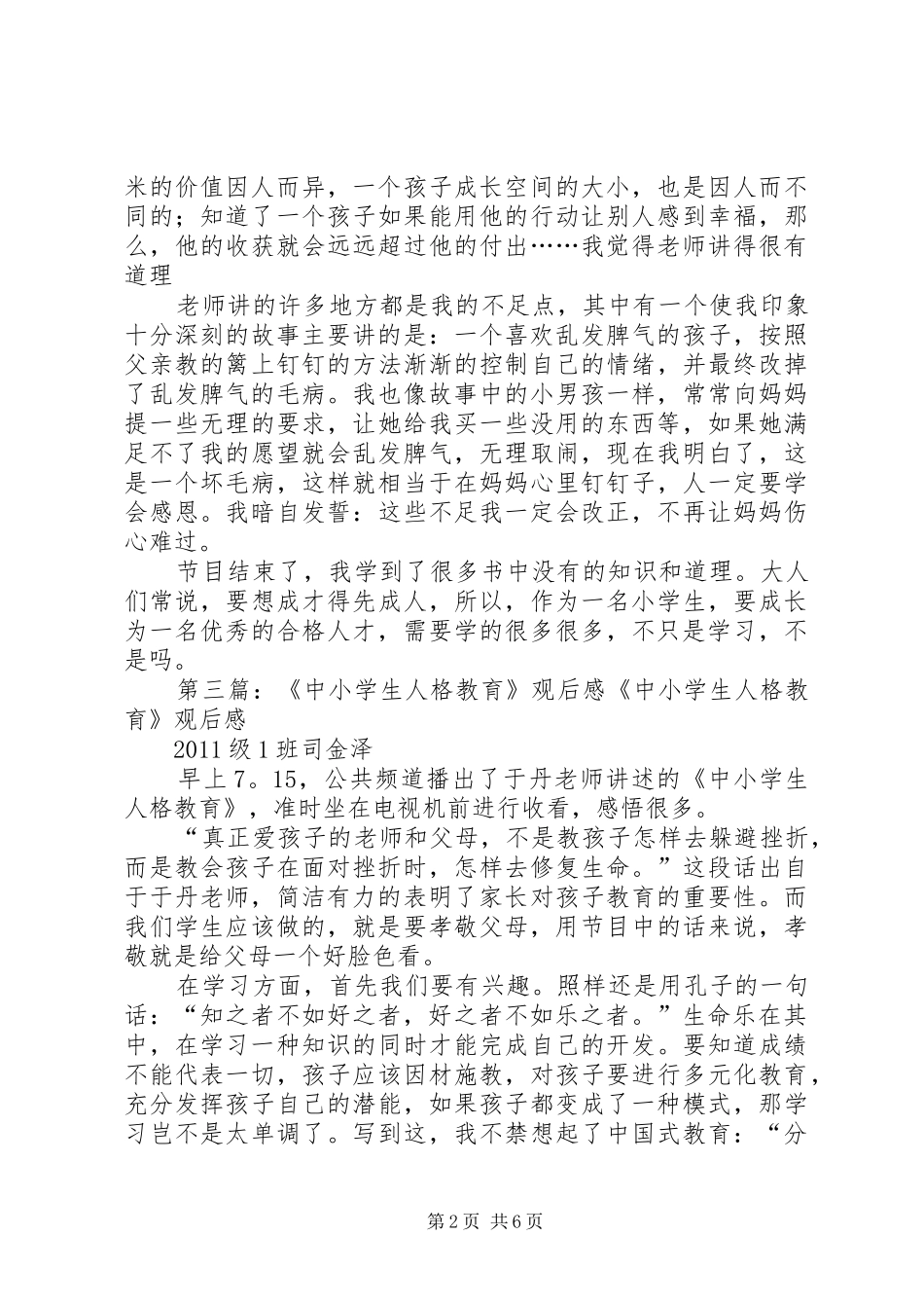 《中小学生人格教育》观后感_第2页