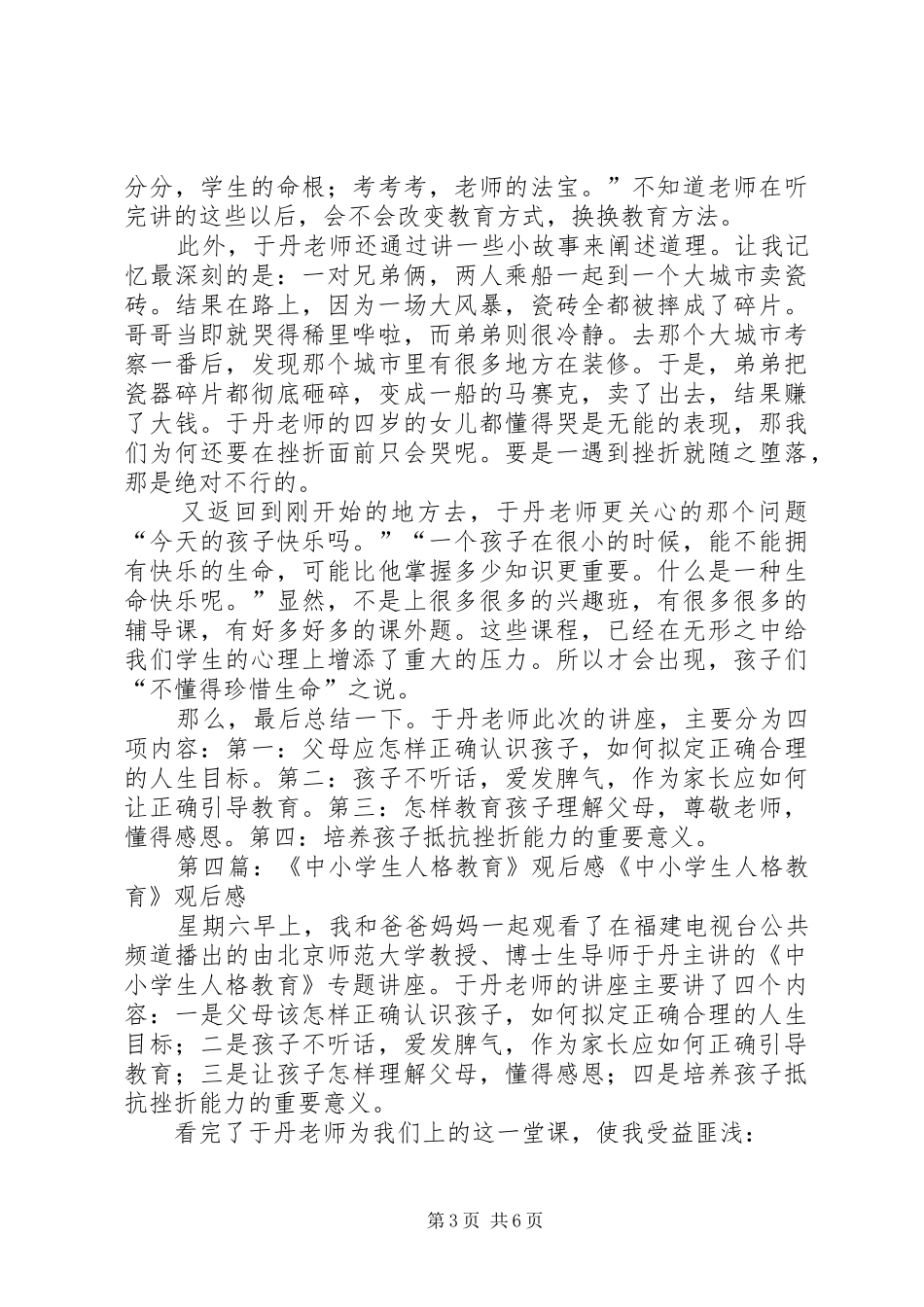 《中小学生人格教育》观后感_第3页