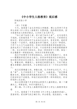 《中小学生人格教育》观后感