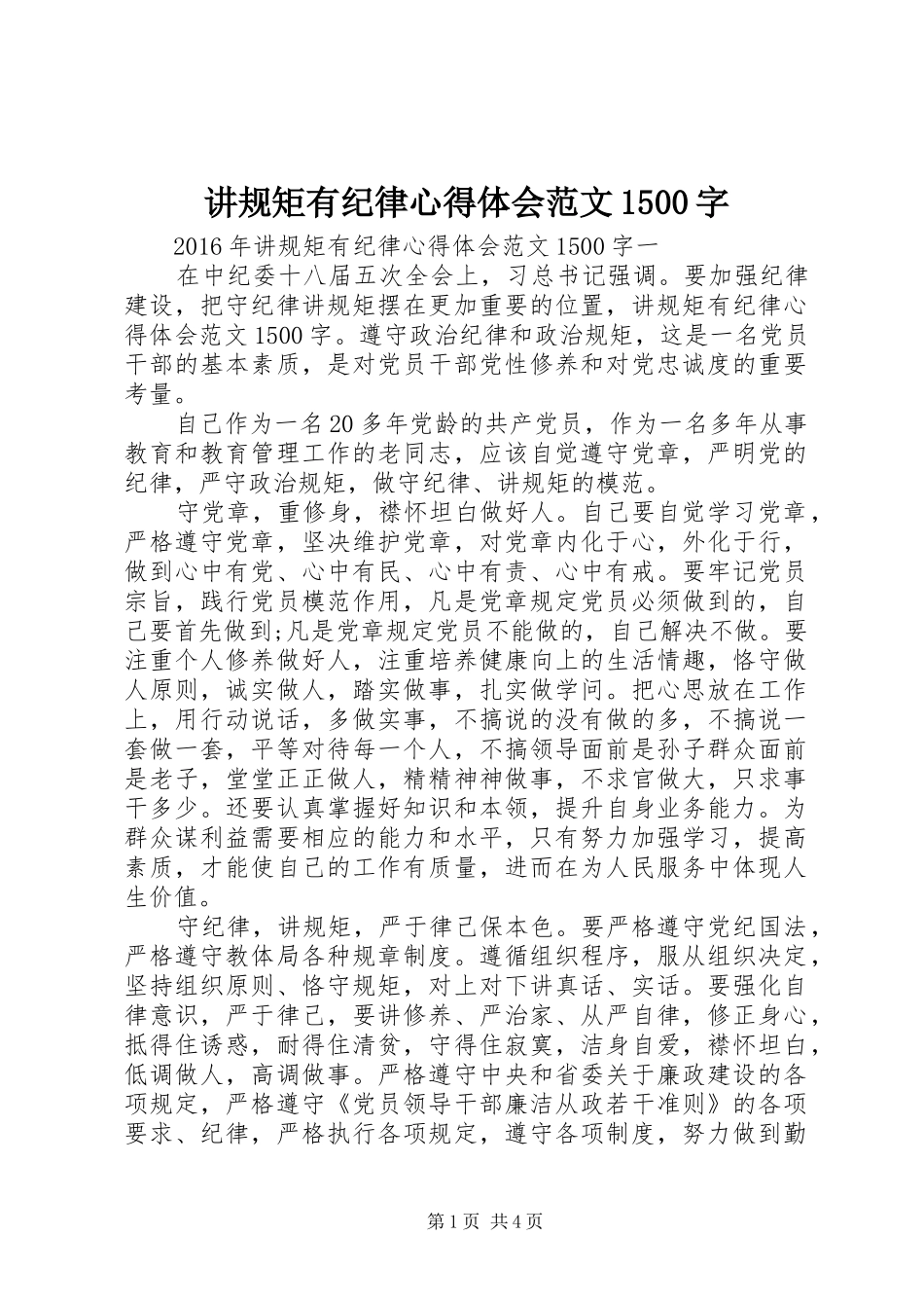 讲规矩有纪律心得体会范文1500字_第1页