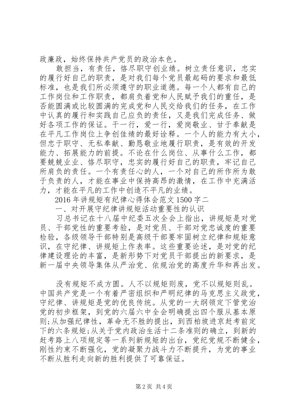 讲规矩有纪律心得体会范文1500字_第2页
