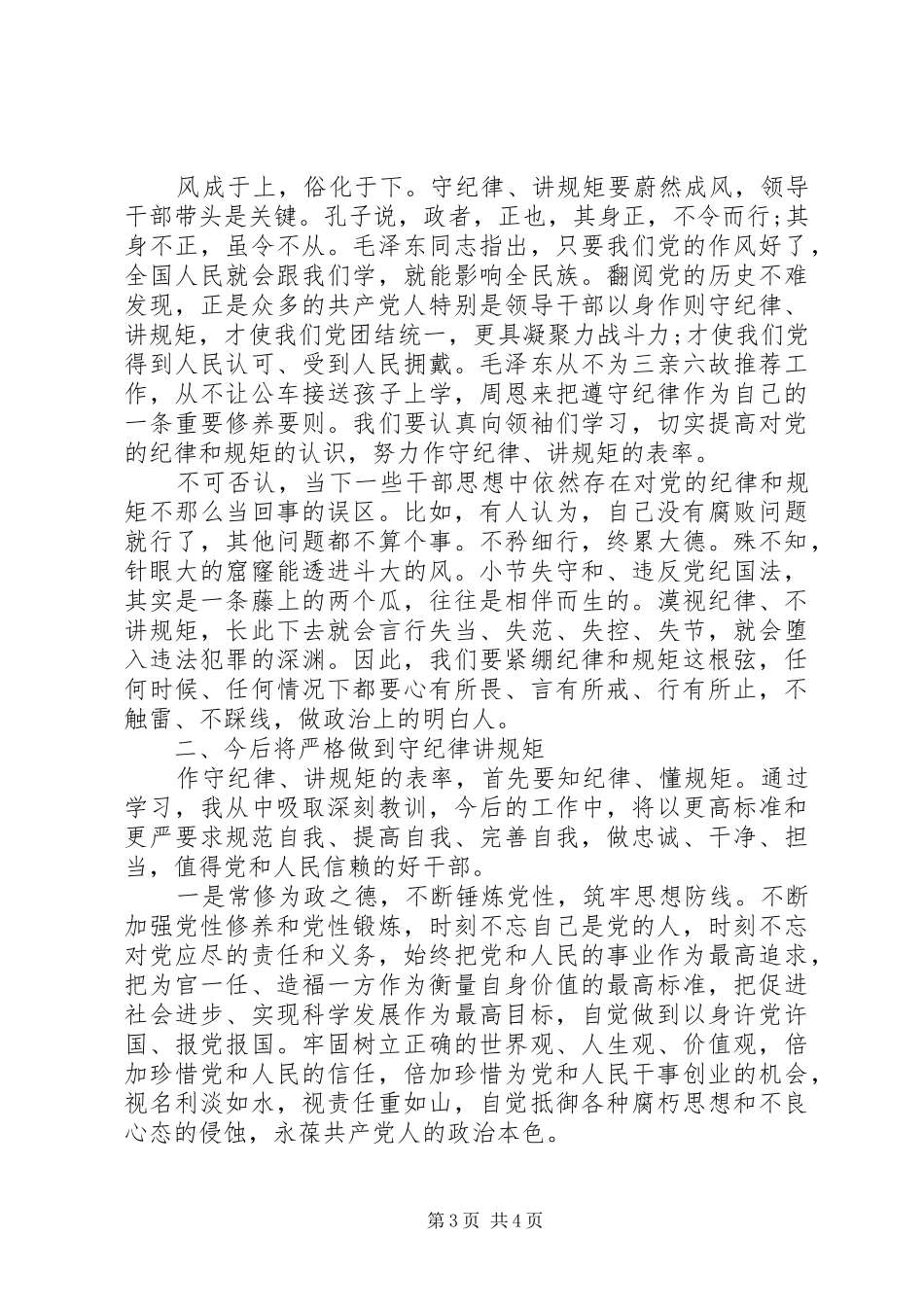 讲规矩有纪律心得体会范文1500字_第3页