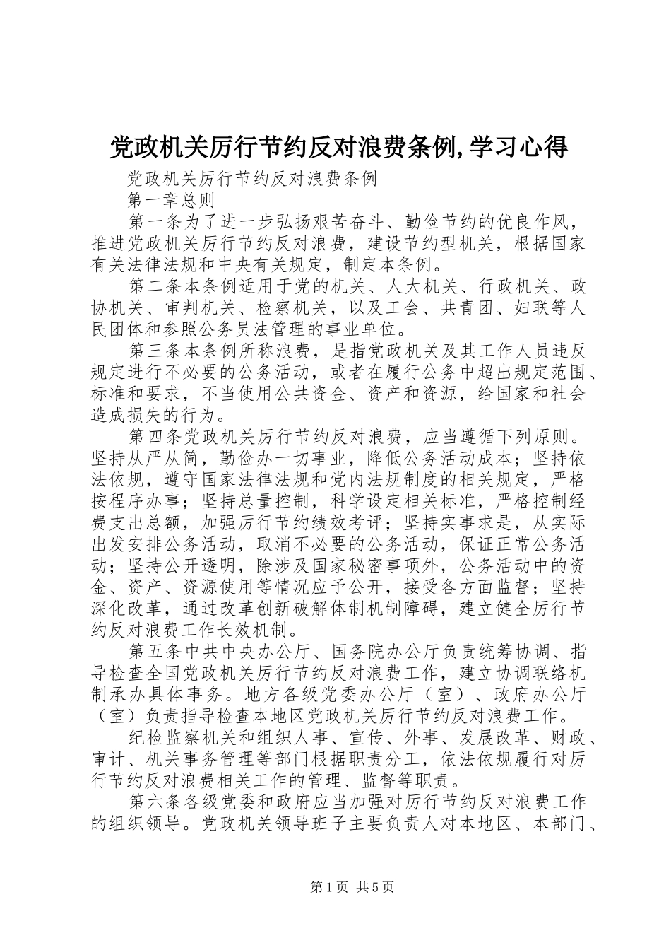 党政机关厉行节约反对浪费条例,学习心得_第1页