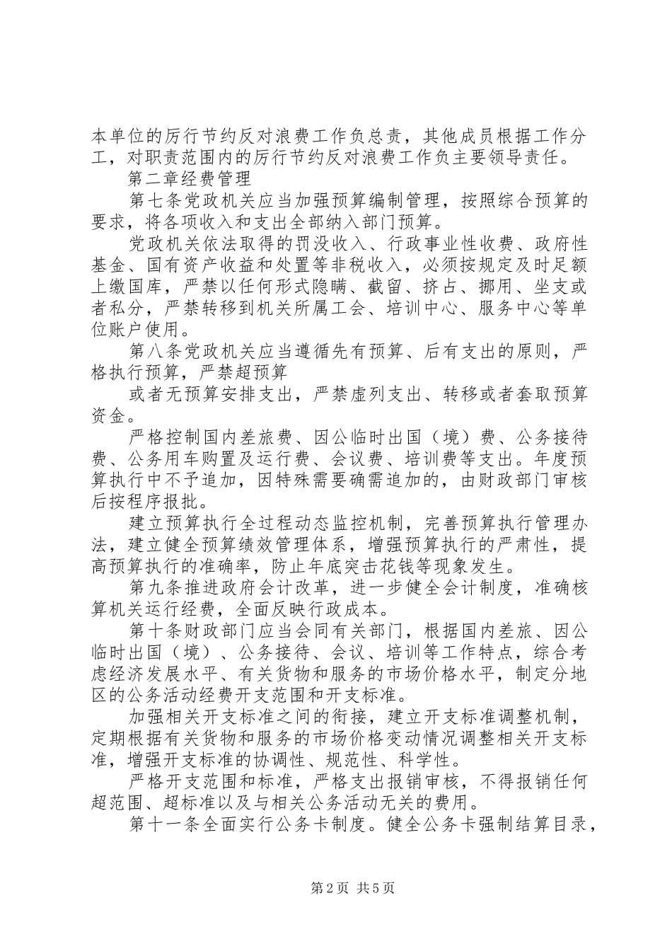 党政机关厉行节约反对浪费条例,学习心得_第2页