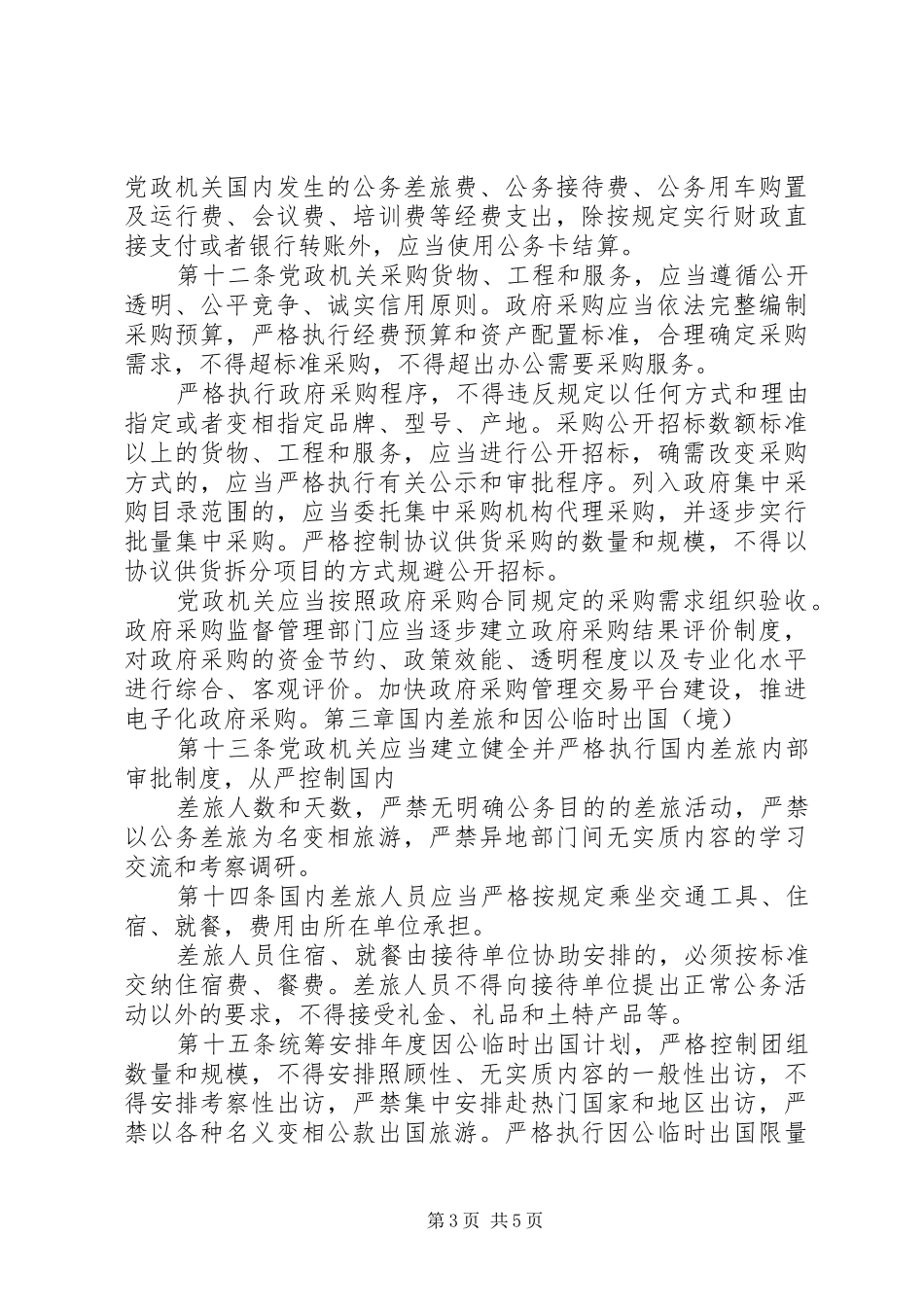 党政机关厉行节约反对浪费条例,学习心得_第3页