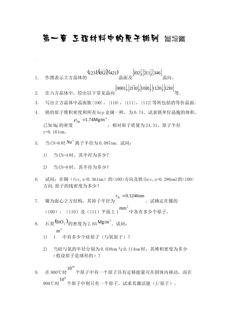 材料学的复习资料_第1页