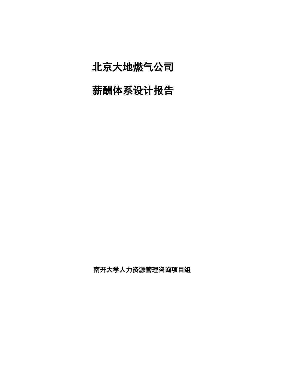 北京大地燃气公司薪酬体系设计报告(1)_第1页