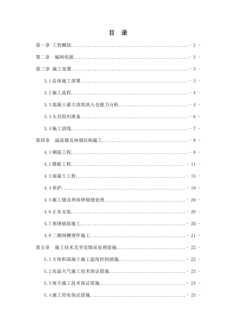 溢流堰面施工专项方案(DOC33页)_第1页