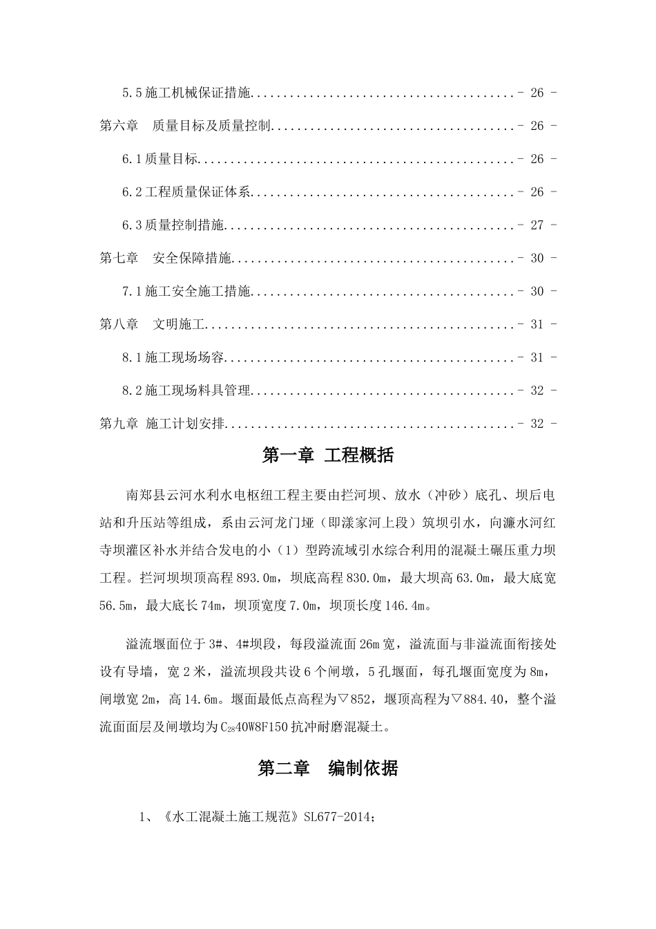 溢流堰面施工专项方案(DOC33页)_第2页
