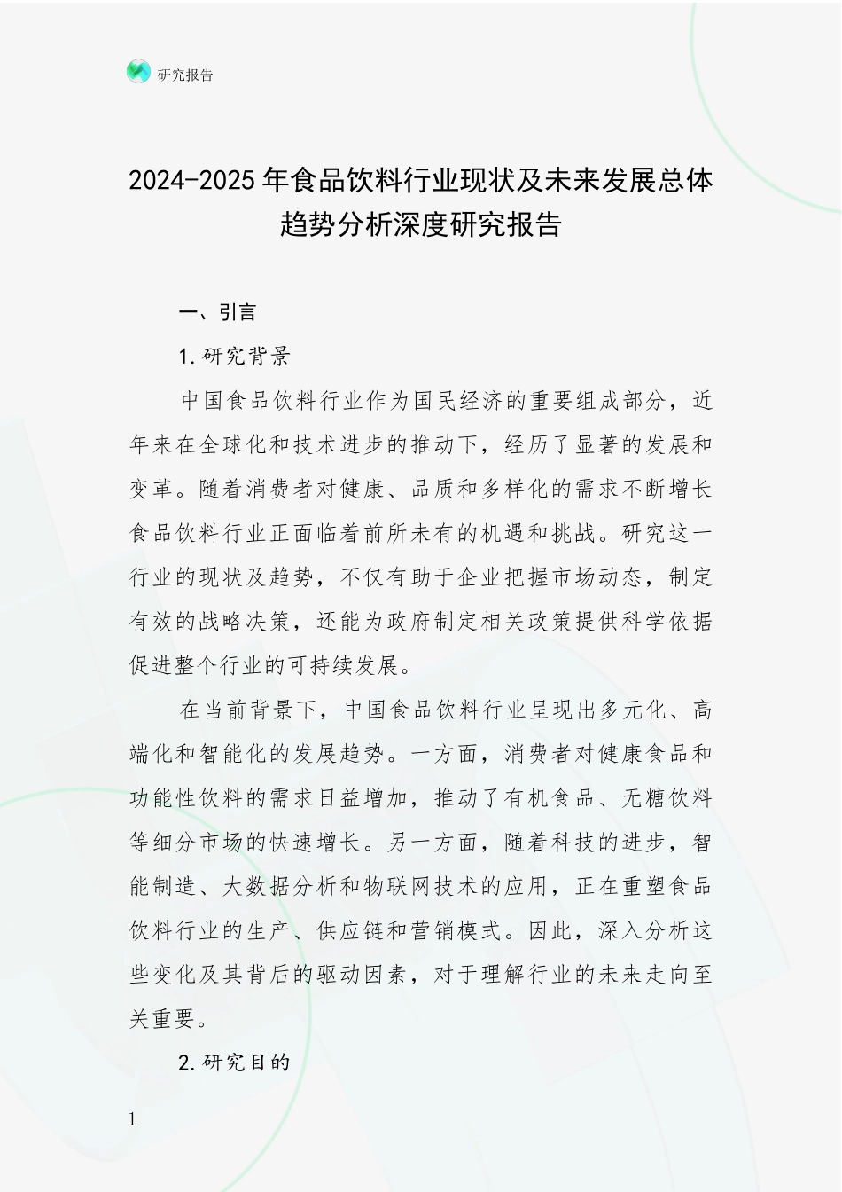 2024-2025年食品饮料行业现状及未来发展总体趋势分析深度研究报告_第1页