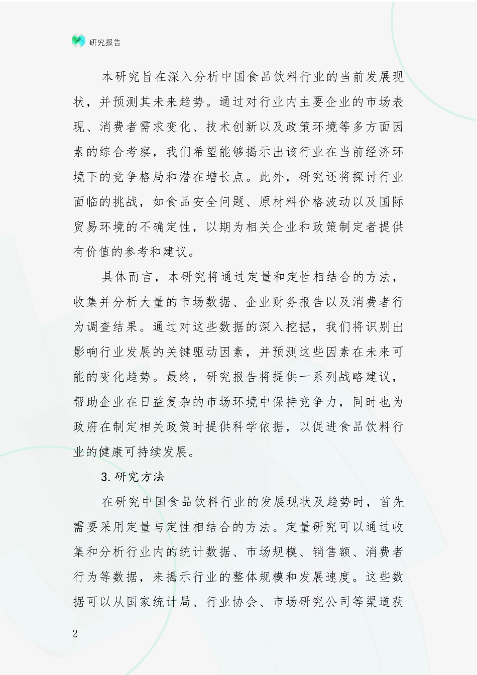 2024-2025年食品饮料行业现状及未来发展总体趋势分析深度研究报告_第2页