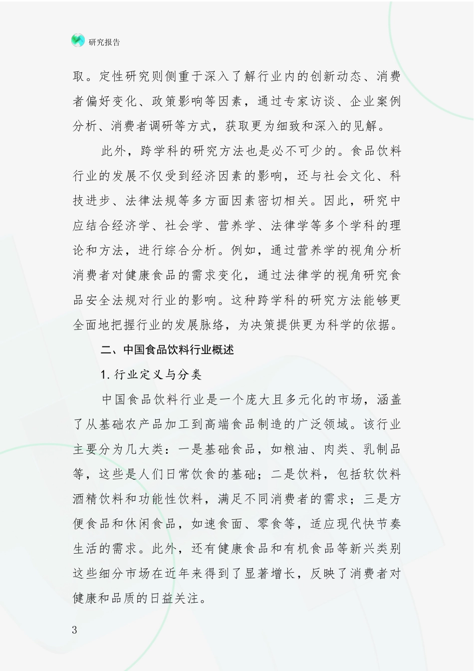 2024-2025年食品饮料行业现状及未来发展总体趋势分析深度研究报告_第3页