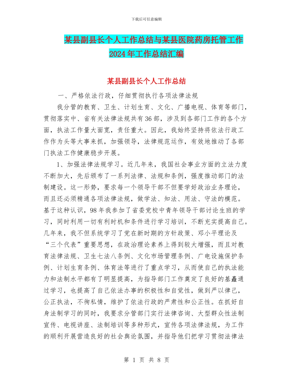 某县副县长个人工作总结与某县医院药房托管工作2024年工作总结汇编_第1页