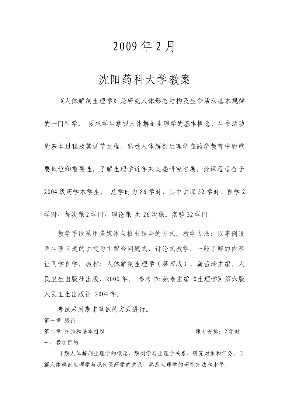 沈阳药科大学教案_第2页