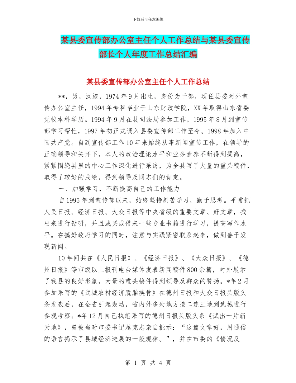 某县委宣传部办公室主任个人工作总结与某县委宣传部长个人年度工作总结汇编_第1页