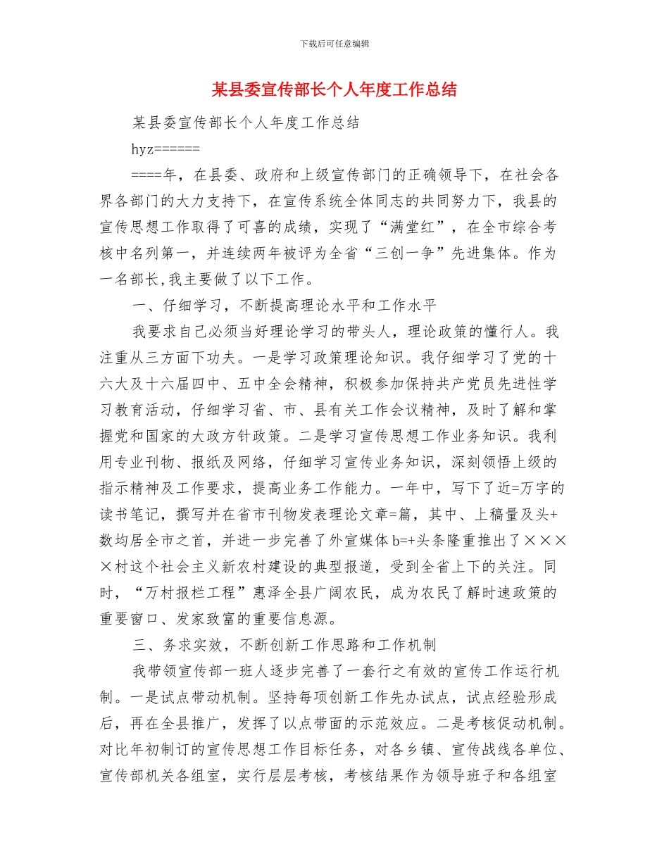 某县委宣传部办公室主任个人工作总结与某县委宣传部长个人年度工作总结汇编_第3页