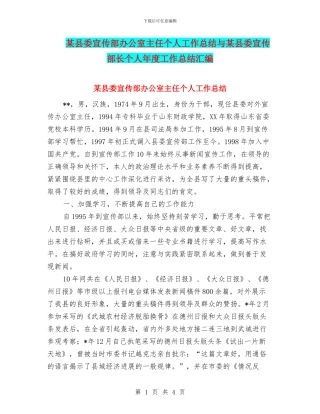 某县委宣传部办公室主任个人工作总结与某县委宣传部长个人年度工作总结汇编