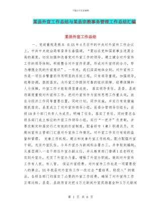 某县外宣工作总结与某县宗教事务管理工作总结汇编