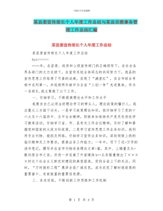 某县委宣传部长个人年度工作总结与某县宗教事务管理工作总结汇编