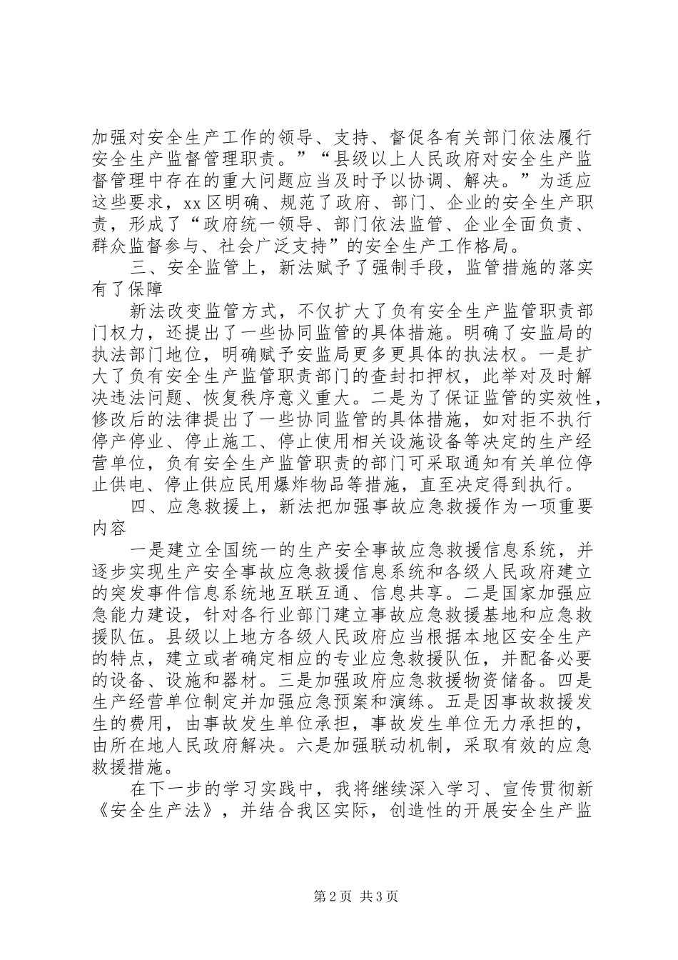 新《安全生产法》学习体会_第2页