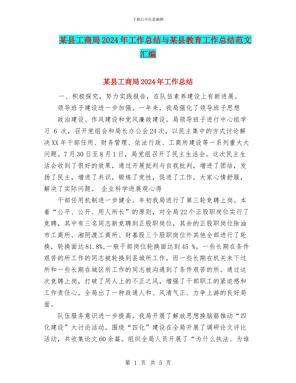 某县工商局2024年工作总结与某县教育工作总结范文汇编_第1页