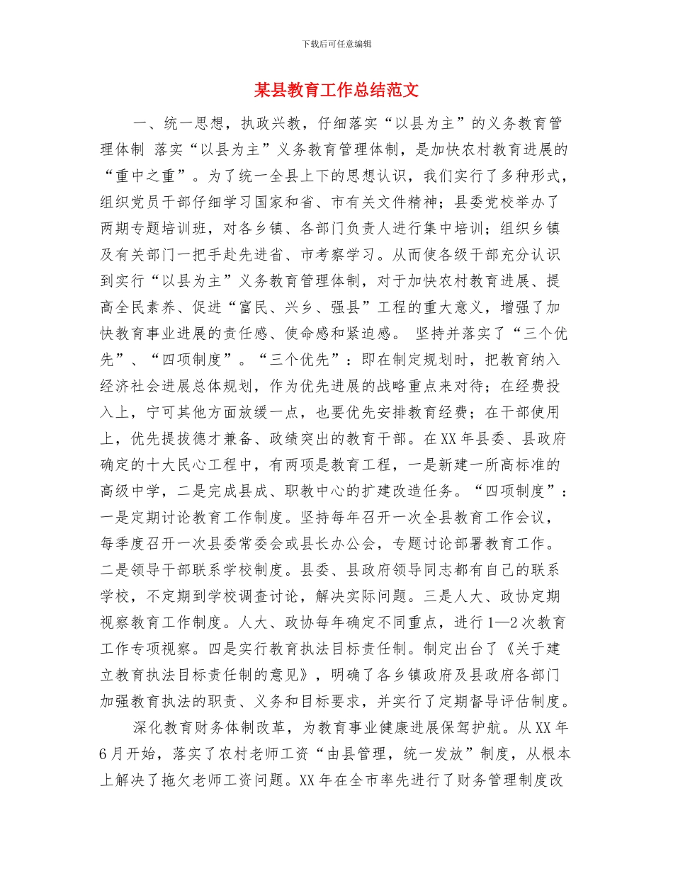 某县工商局2024年工作总结与某县教育工作总结范文汇编_第3页