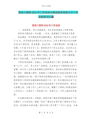 某县工商局2024年工作总结与某县政务信息公开工作总结范文汇编
