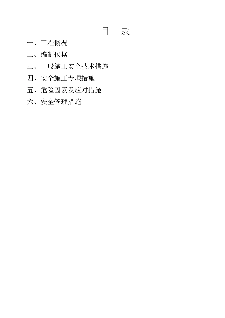 高边坡安全施工方案(DOC11页)_第1页