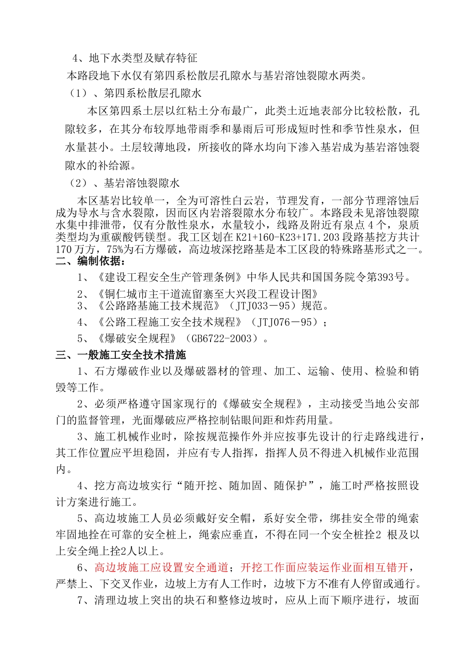 高边坡安全施工方案(DOC11页)_第3页
