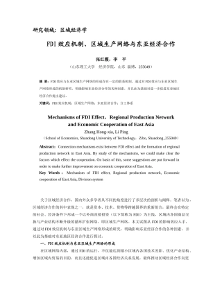 FDI效应机制、区域生产网络与东亚经济合作