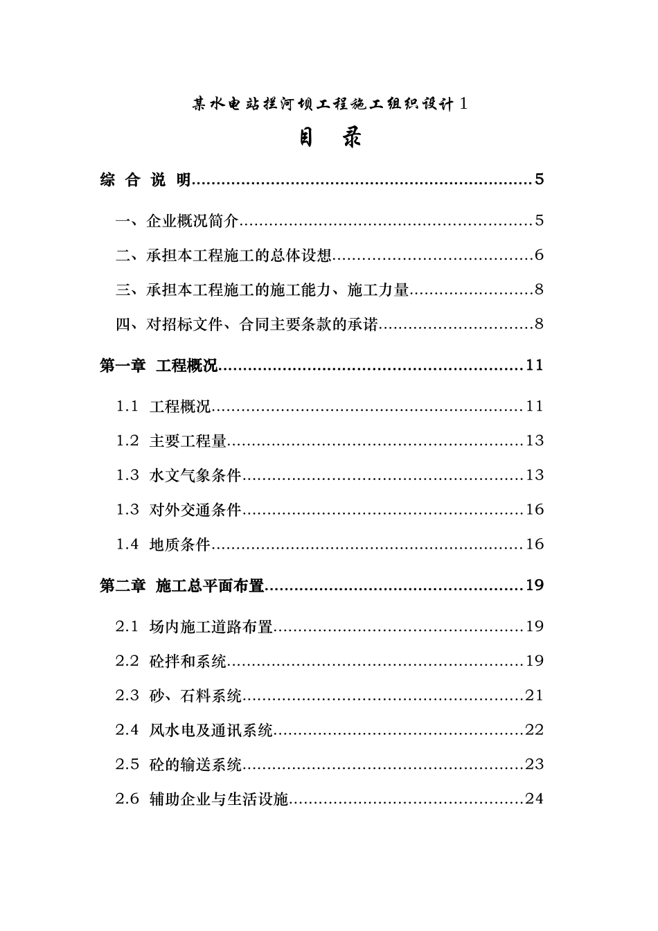 某水电站拦河坝工程施工组织设计_第1页