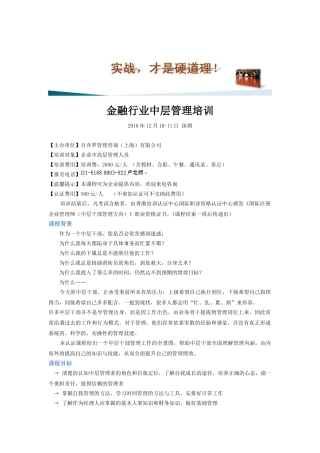 金融行业中层管理培训大纲